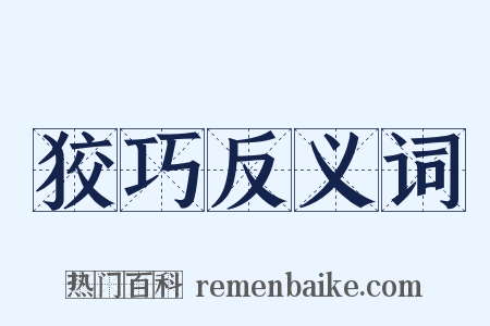 狡巧反义词是什么意思的图片